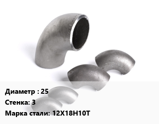 Отвод нержавеющий 25х3 Сталь: 12Х18Н10Т, шт цена от 457.2 Тг / шт, где купить, условия доставки в Актобе и Актюбинской области